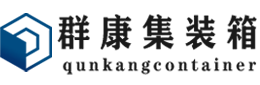 房县集装箱 - 房县二手集装箱 - 房县海运集装箱 - 群康集装箱服务有限公司